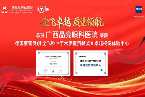 喜报 - 广西晶亮眼科医院获蔡司全飞秒两项重磅殊荣