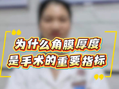 为什么做术前检查时，角膜厚度也是一个非常重要的指标？ 