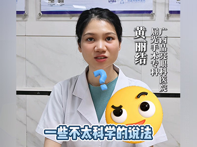 关于近视手术的谣言,你听说过几个呢?