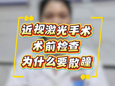 近视手术术前检查，为什么【散瞳检查】不能省？ 