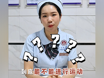 近视手术后多久可以运动？ 