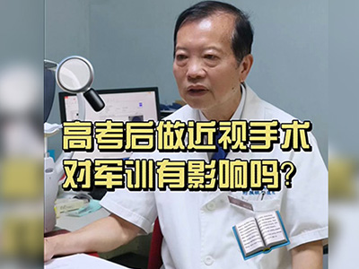 高考后做近视手术对军训有影响吗?