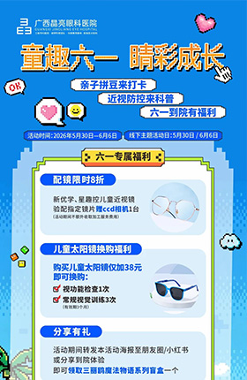 童趣六一，睛彩成长 