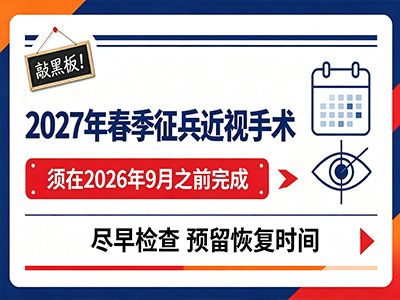 敲黑板!2027年春季征兵近视手术须在2026年9月之前完成