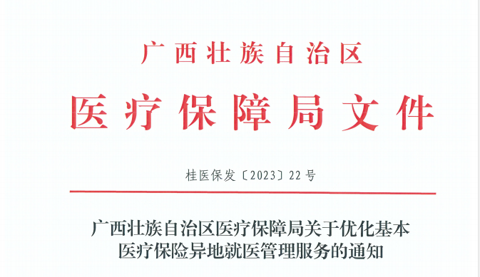 7月1日起，广西区内异地就医“免备案”，可享受参保地报销比例 