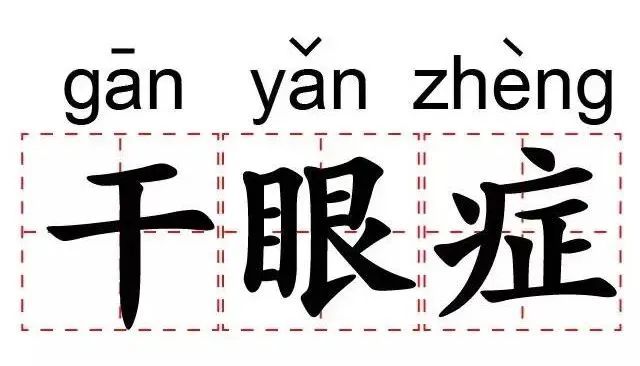 眼睛水汪汪的，怎么可能是“缺水”警告？！ 