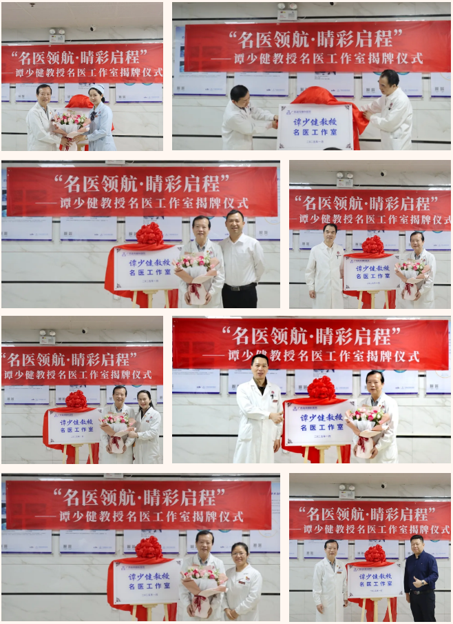 名医领航 睛彩启程 _ “谭少健教授名医工作室”正式揭牌成立_看图王(1)