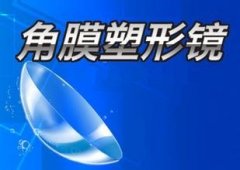 角膜塑形镜治近视真的“OK”吗