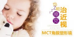 角膜塑形镜可治近视，但须慎戴