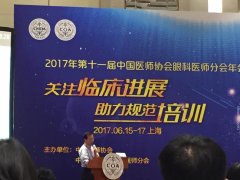 2017年第十一届中国医师协会眼科医师分会年会