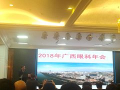 晶亮眼科团队参加广西第十一届医学会眼科学年会大展风采