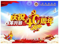 庆祝改革开放40周年大会