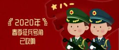 2020春季征兵号角已吹响，首次实行一年两征！