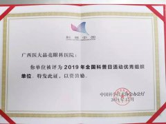 【喜报】广西医大晶亮眼科医院荣获2019年全国科普日活动优秀组织单位